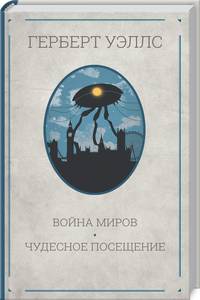 Война миров. Чудесное посещение