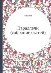 Параллели (собрание статей)