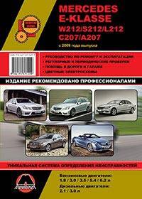 Mercedes E-klasse (W212 / S212 / L212 / С207 / А207) c 2009 г. Руководство по ремонту и эксплуатации