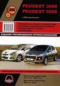 Peugeot 3008/5008 с 2009 года. Ремонт. Эксплуатация