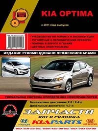 Kia Optima с 2011 года. С бензиновыми и дизельным двигателями. Ремонт. Эксплуатация