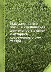 М.С. Щепкин. Его жизнь и сценическая деятельность в связи с историей современного ему театра