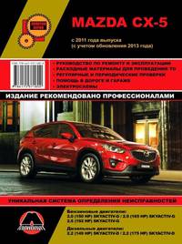 Mazda CX-5 c 2011 г. Рестайлинг 2013 года. Руководство по ремонту и техническому обслуживанию