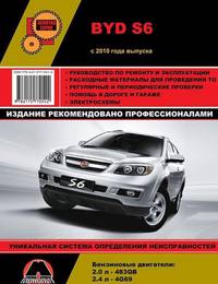 BYD S6 с 2010 с бензиновыми двигателями. По ремонту и техническому обслуживанию
