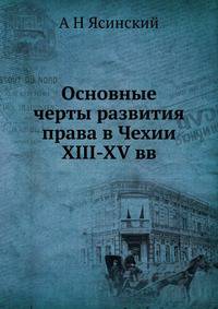 Основные черты развития права в Чехии XIII-XV вв