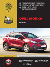 Opel Mokka с 2012 года