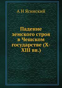 Падение земского строя в Чешском государстве (X-XIII вв.)