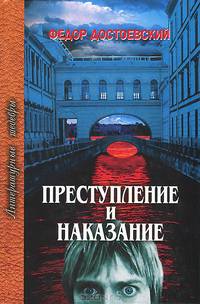 Преступление и наказание - (Литературные шедевры)