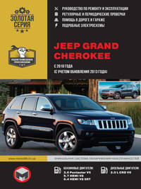 Jeep Grand Cherokee c 2010 года (с учетом обновления 2013 года) с бензиновыми и дизельными двигателями. Руководство по ремонту и эксплуатации