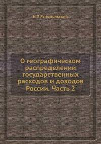О географическом распределении государственных расходов и доходов России. Часть 2