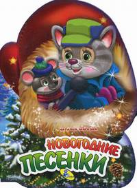 Новогодние песенки
