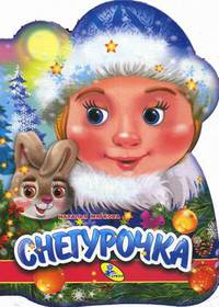 Снегурочка