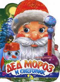 Дед Мороз и Снеговик
