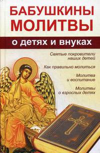 Бабушкины молитвы о детях и внуках