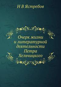 Очерк жизни и литературной деятельности Петра Хельчицкого