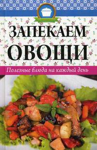 Запекаем овощи. Полезные блюда на каждый день