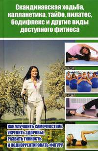 Скандинавская ходьба, калланетика, тайбо, пилатес, бодифлекс и другие виды доступного фитнеса