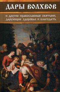 Дары волхвов и другие православные святыни, дарующие здоровье и благодать