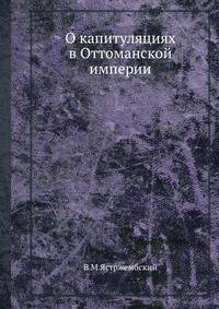О капитуляциях в Оттоманской империи
