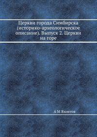 Церкви города Симбирска (историко-археологическое описание). Выпуск 2. Церкви на горе
