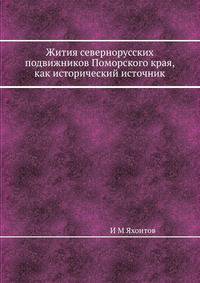 Жития севернорусских подвижников Поморского края, как исторический источник