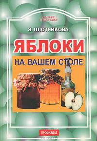 Яблоки на вашем столе. - (Питание и здоровье)