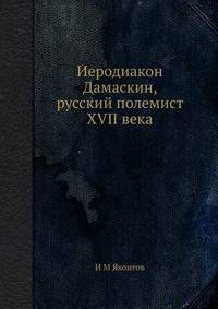Иеродиакон Дамаскин, русский полемист XVII века