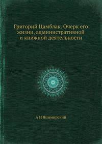 Григорий Цамблак. Очерк его жизни, административной и книжной деятельности