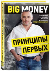 Принципы первых. Откровенно о бизнесе и жизни успешных предпринимателей