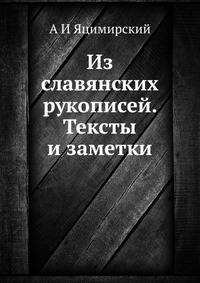 Из славянских рукописей. Тексты и заметки