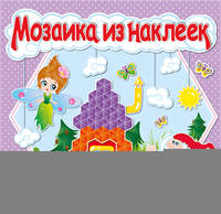 Мозаика из наклеек. Книга 2
