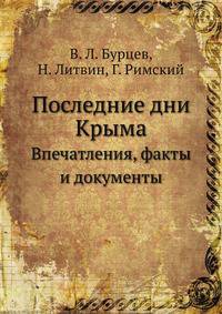 Последние дни Крыма. Впечатления, факты и документы