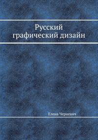 Русский графический дизайн
