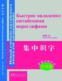 Rapid Literacy in Chinese (comprehensive course) (+ CD-ROM)