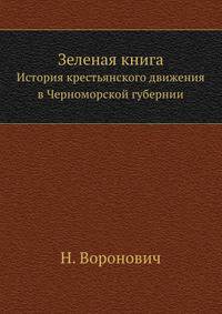 Зеленая книга. История крестьянского движения в Черноморской губернии