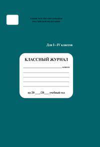 Классный журнал 1-4 кл.