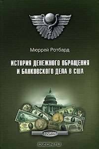 История денежного обращения и банковского дела в США. От колониального периода до Второй мировой войны. Выпуск 25
