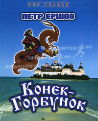 Конек-горбунок - (Мир сказки)