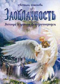 Заоблачность. Легенда о долине Вельдогенериуса