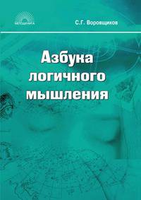 Азбука логичного мышления. Учебное пособие для учащихся старших классов