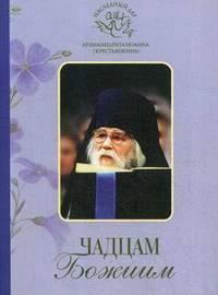 Чадцам Божиим