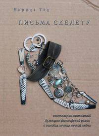 Письма скелету