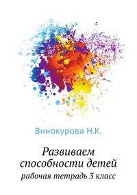 Развиваем Способности детей Внеурочная деятельность. рабочая тетрадь 3 класс