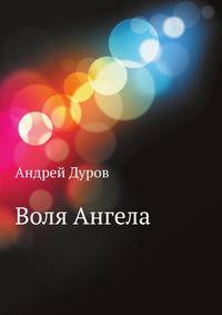 Воля Ангела