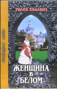 Женщина в белом. Литературные шедевры.