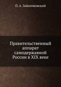 Правительственный аппарат самодержавной России в XIX веке