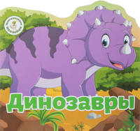 Многоразовые наклейки "Динозавры"