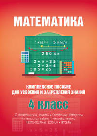 Математика. 4 класс. Комплексное пособие для усвоения и закрепления знаний