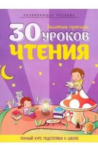 30 уроков чтения. Полный курс подготовки к школе (цветные)