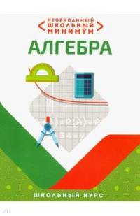 Необходимый школьный минимум. Алгебра. Школьный курс